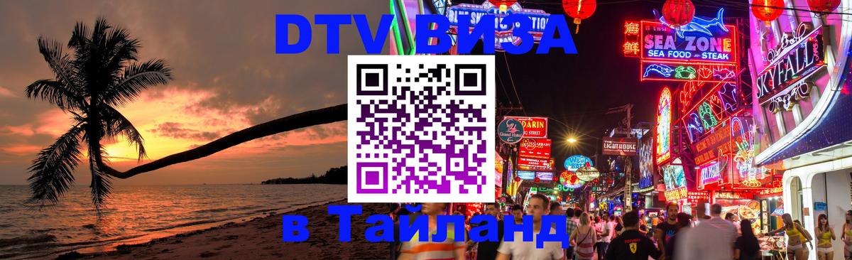 Долгосрочная виза DTV в Тайланд 