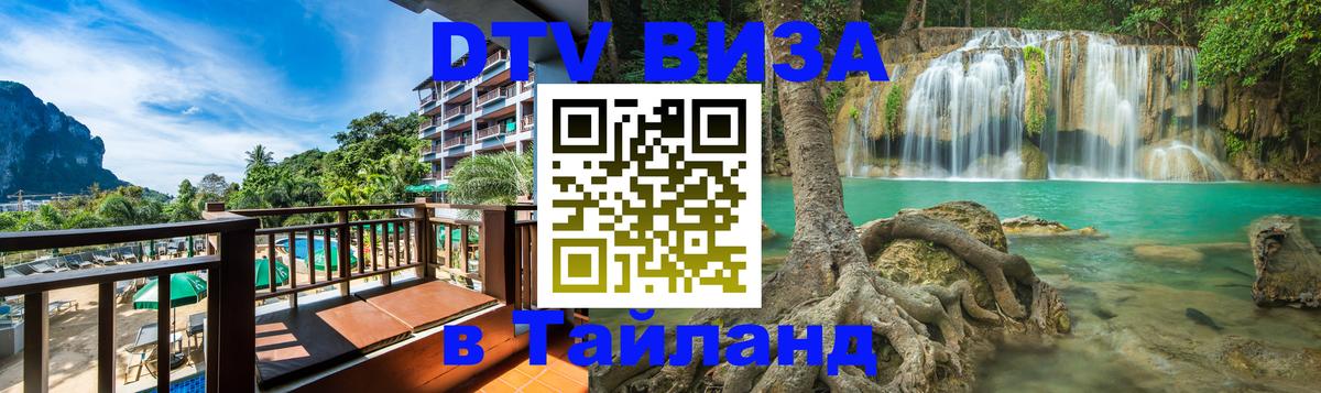 Купить DTV визу в Таиланд Ко-Мак 