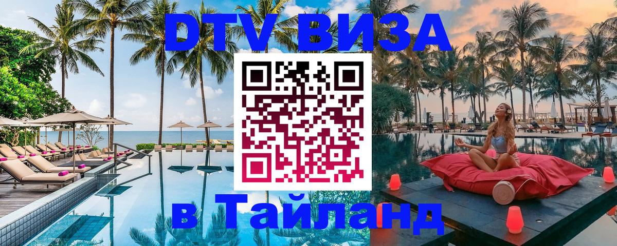 Цены на DTV визу в Таиланд — пакеты услуг, достаточно даже паспорта - Ко-Мак  05.10.2025 
